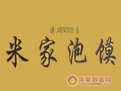 米家泡馍加盟